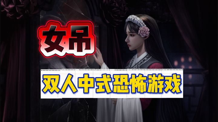 和好兄弟一起玩女吊!截图
