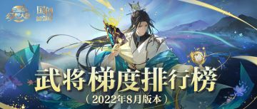 玩家攻略｜武将梯度排行榜第五弹！当前版本T0武将花落谁家？