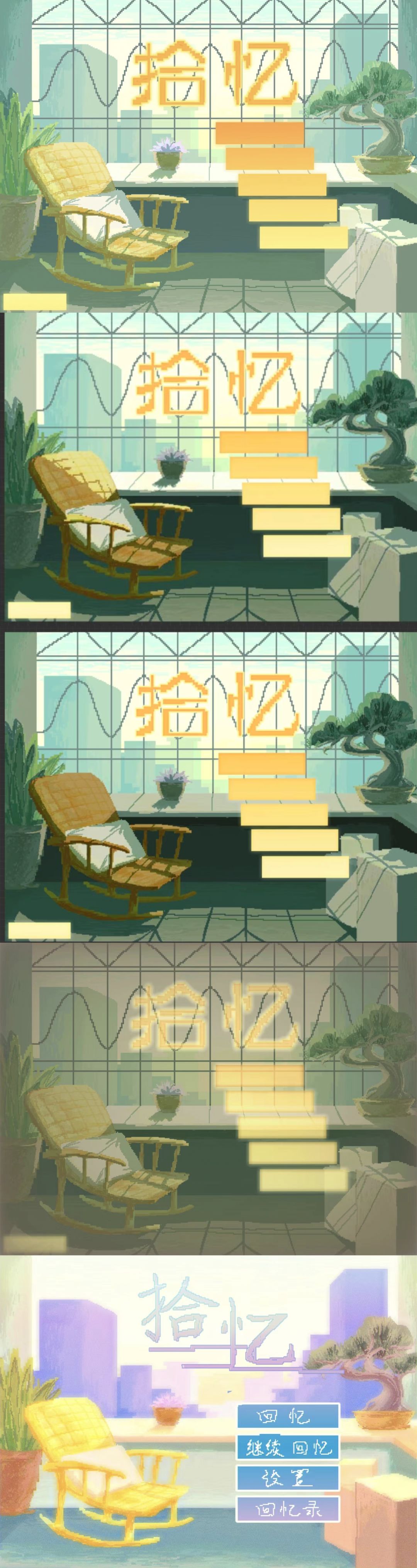 去拾起吧，那涌现的记忆。 ——《拾忆》 6