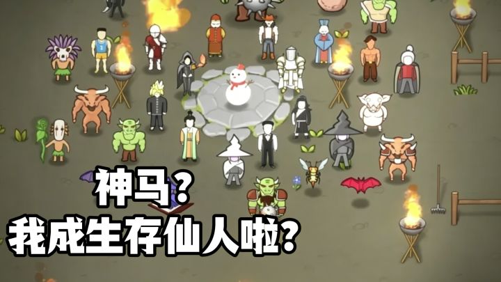 神马?我成生存仙人啦?截图