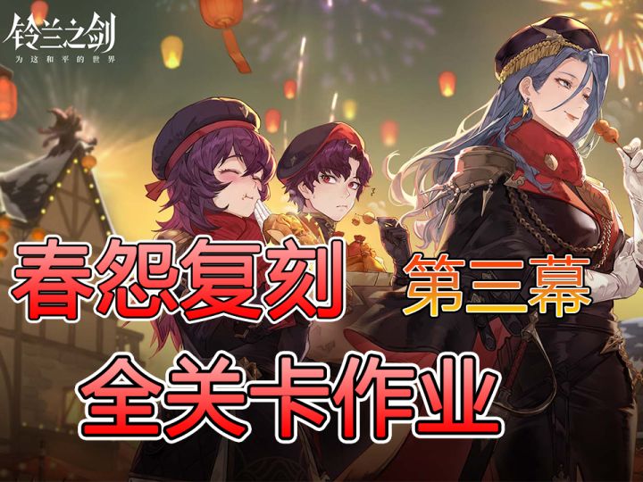春愿保卫战复刻第三幕天降爆炸截图