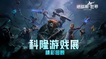塔瑞斯世界亮相2024科隆游戏展，获全球媒体赞誉！
