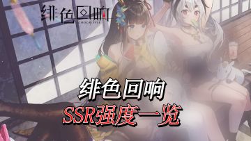美术是真的逆天！赞！《绯色回响》SSR角色强度一览表