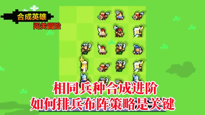 相同兵种合成进阶,如何排兵布阵策略是关键,玩起来并不简单!截图