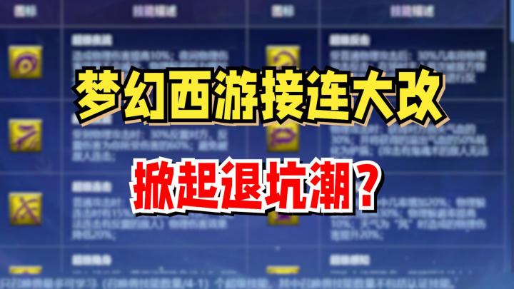 梦幻西游玩法接连大改引起玩家不满,掀起退坑潮?截图