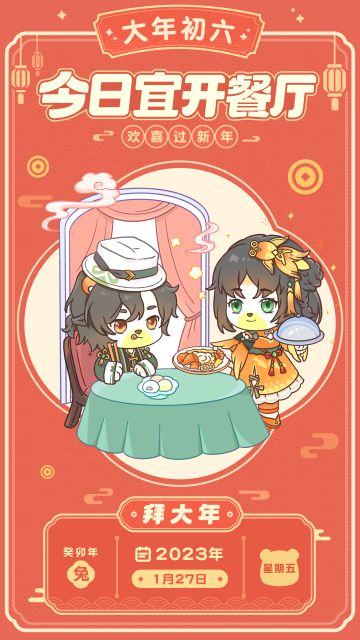 大年初六：今日宜开餐厅