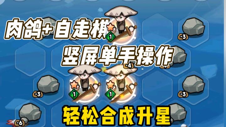 超爽快合成,轻松合出三星四星,肉鸽加自走棋,适合碎片时间玩截图