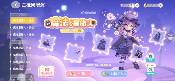 魔法星旅人女池205抽齐截图