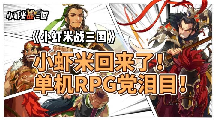 小虾米回来了！单机RPG党泪目！《小虾米战三国》好玩吗？截图