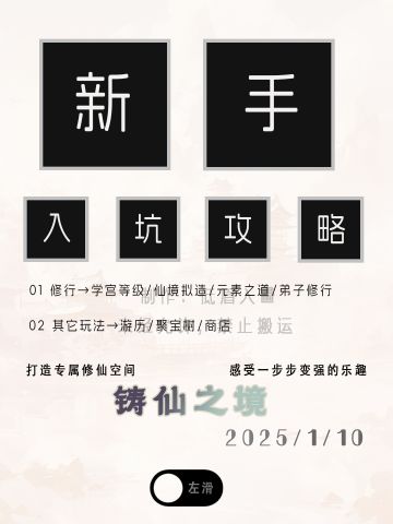 【铸仙之境】新手入坑攻略