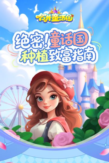 攻略手册丨绝密！童话国种植致富指南