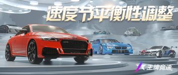 新赛季！新段位！新称号！排位赛焕新&车辆平衡性调整都来啦