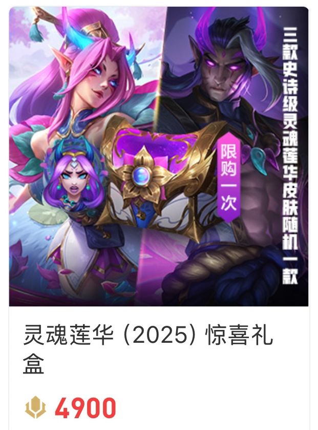 端游灵魂莲华皮肤盲盒:49元限购一次 2