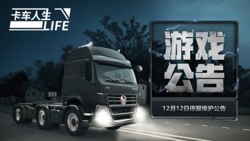 《卡车人生》12月12日停服维护公告