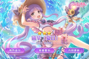新角色★3「镜华（夏日）」登场预告