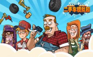 《二手车模拟器》二测今日限量开抢！截图