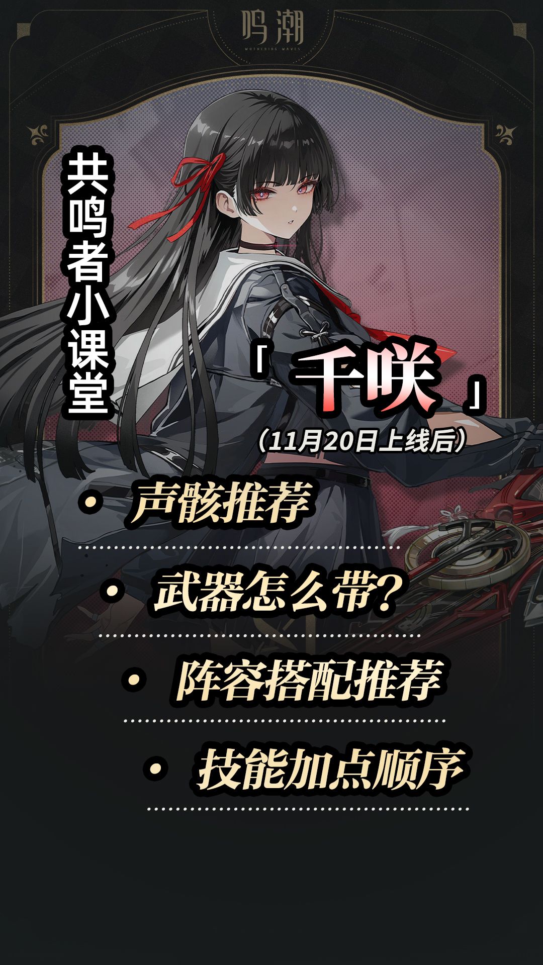 鸣潮千咲角色养成全攻略 1