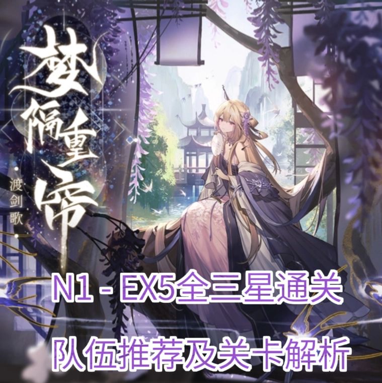 N1 - EX5全三星通关队伍攻略合集及解析截图