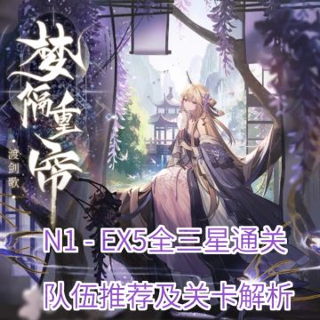 N1 - EX5全三星通关队伍攻略合集及解析
