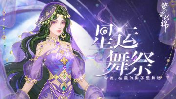 仙裳鉴赏 | 星运舞祭