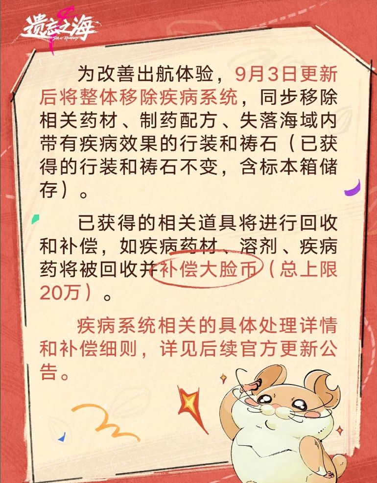 遗忘之海终于终于改了,疾病系统下线! 2