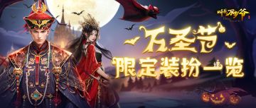 【叫我万岁爷】万圣节限定装扮一览