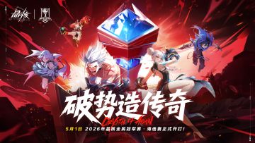 破势造传奇！《晶核》全民冠军赛5月1日激情开打