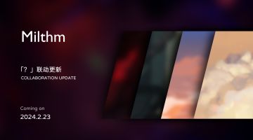 “Milthm x ？”特别联动 预告