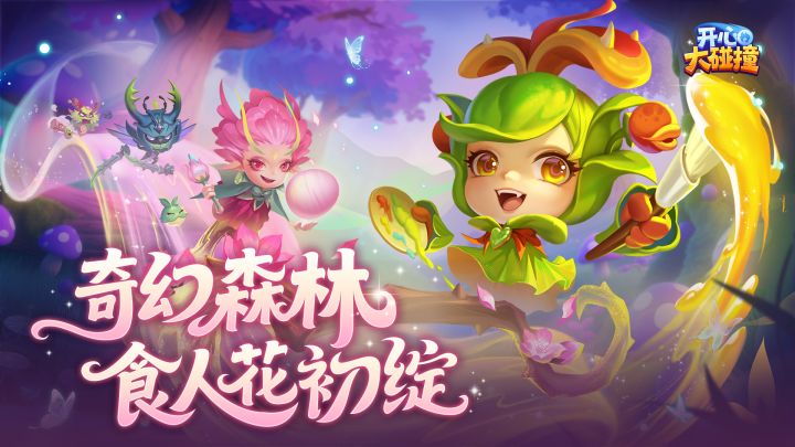 执笔蘸影,食人花于奇幻森林盛放!截图