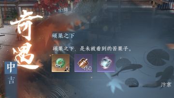 奇遇：硕果之下