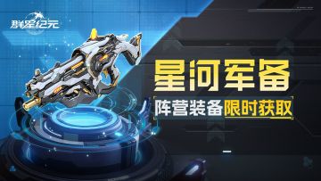 星河军备丨S4终极战略补给开启，助力争夺赛季最高荣耀！