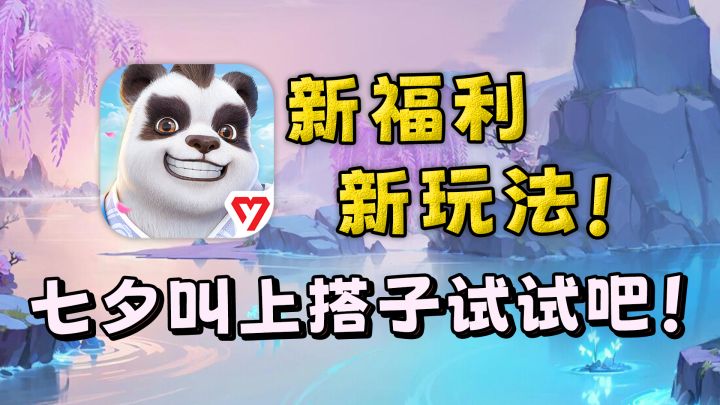 七夕活动还在继续!全新福利和玩法等你来体验!截图