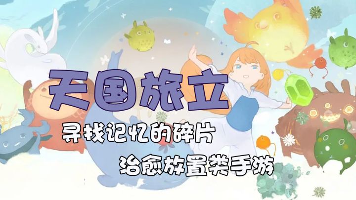 年度最佳!当儿时幻想的梦境全部成真,记忆碎片背后的心灵终会得到救赎【天国旅立】截图