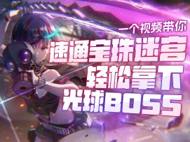 宝珠迷宫最短路径+对策阵容+光球本解析，看完成为糕手【炽焰天穹