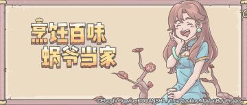 联动角色|行走的料理知识小百科—周梅丽！