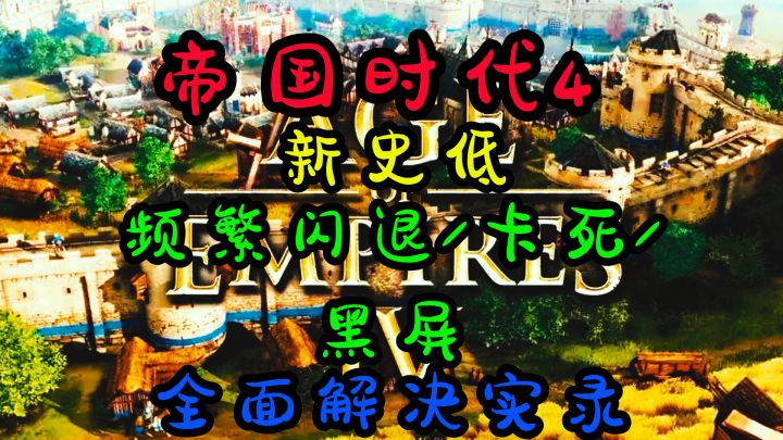 帝国时代4新史低 频繁闪退/卡死/黑屏 全面解决实录截图