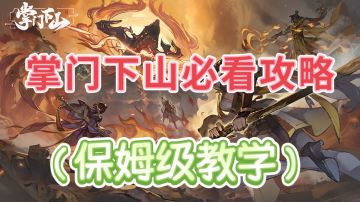 【攻略征集令1.0】掌门必看保姆级攻略（超详细！）