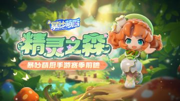 🐾赛季预告｜误闯森之国，站在食物链顶端的是——