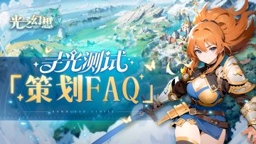 「寻光测试」策划FAQ||策划老师在线解答，来看看有没有你关心的问题吧！