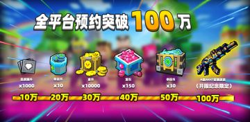 《像素射击》国服全平台预约人数「100万人」达成庆祝！！