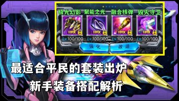 装备搭配解析，最适合平民的套装出炉，新手攻略！