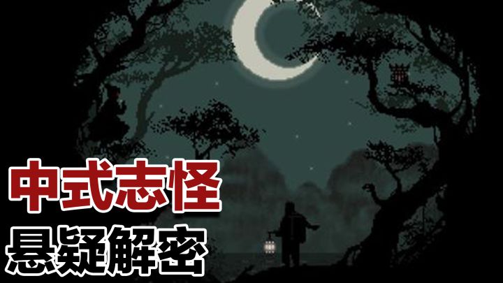 【steam移植】通过梦境改变过去!国产民俗怪谈像素风解密神作!截图