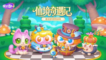 新剧「仙境奇遇记」即将播出，一图解锁精彩内容!