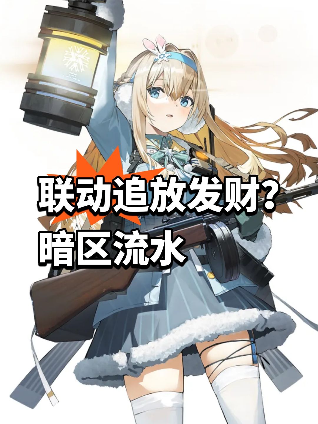 联动追放发财?暗区流水第8 1