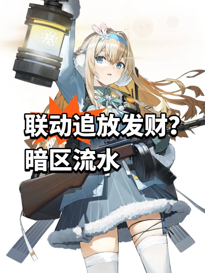 联动追放发财?暗区流水第8截图