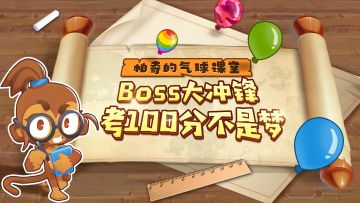 【帕奇的气球课堂】BOSS：我重生了！！我又被打爆了……