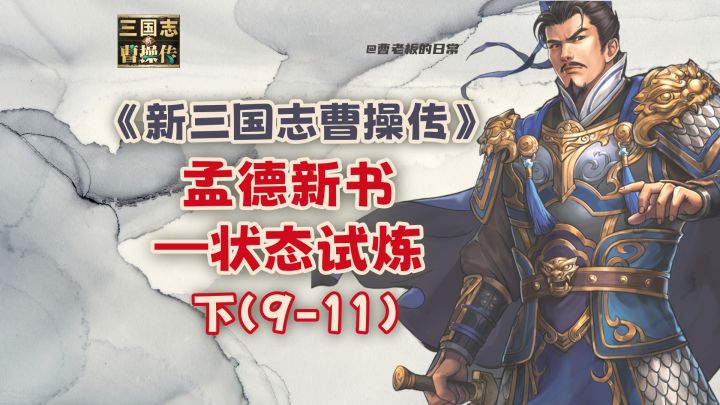 【新三国志曹操传】【攻略】孟德新书状态试炼9-11关截图