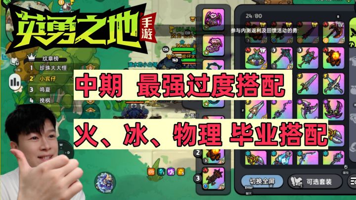 【英勇之地手游】现阶段最强火系搭配 和 火、冰、物理毕业养成截图