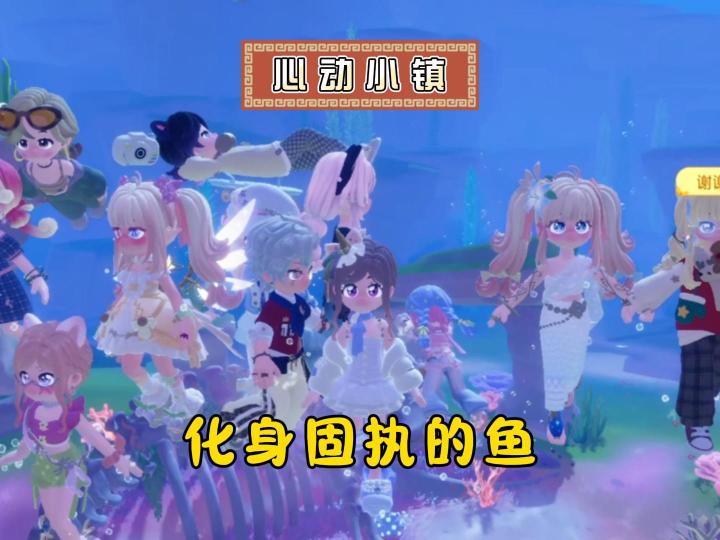 心动小镇:美妙的海底,忍不住化身一条鱼!截图