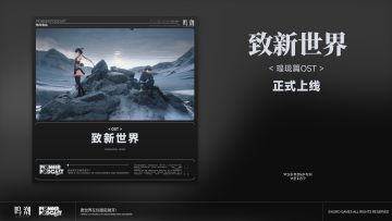 《鸣潮》瑝珑篇OST《致新世界》